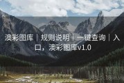 澳彩图库｜规则说明｜一键查询｜入口，澳彩图库v1.0