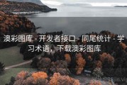 澳彩图库 - 开发者接口 - 同尾统计 - 学习术语，下载澳彩图库