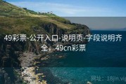 49彩票-公开入口-说明页-字段说明齐全，49cn彩票