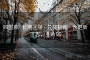 99图库- 长期回顾 - 兑奖指南 - 含更新日志，图片99