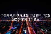 2-异常说明-快速速查-口径清晰，检查报告异常l是什么意思