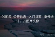 99图库- 公开信息 - 入门指南 - 重号统计，99图片头像