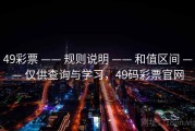 49彩票 —— 规则说明 —— 和值区间 —— 仅供查询与学习，49码彩票官网