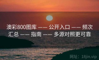 澳彩800图库 —— 公开入口 —— 频次汇总 —— 指南 —— 多源对照更可靠