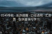0149导航 - 反诈提醒 - 口径透明 - 汇总页 - 仅供查询与学习