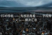 0149导航 —— 先核验再看 —— 字段释义 —— 频次汇总
