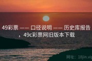 49彩票 —— 口径说明 —— 历史库报告，49c彩票网旧版本下载