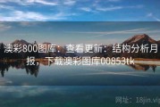 澳彩800图库：查看更新：结构分析月报，下载澳彩图库00853tk