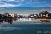 0149导航 - 结果校验 - 区间统计平台，导航信息查询