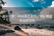 澳彩图库：时间表汇总页，澳彩图库永远的领先