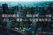 澳彩800图库 —— 规则说明 —— 分段占比 —— 课堂 —— 仅供查询与学习