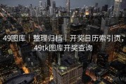 49图库｜整理归档｜开奖日历索引页，49tk图库开奖查询