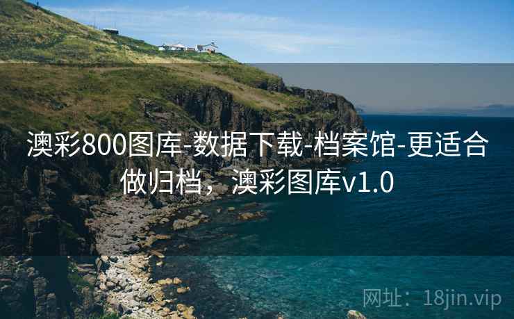 澳彩800图库-数据下载-档案馆-更适合做归档，澳彩图库v1.0