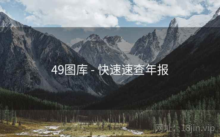 49图库 - 快速速查年报
