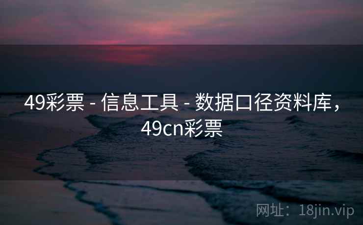 49彩票 - 信息工具 - 数据口径资料库，49cn彩票