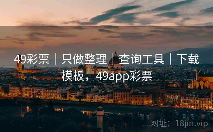 49彩票｜只做整理｜查询工具｜下载模板，49app彩票