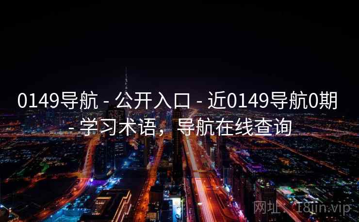 0149导航 - 公开入口 - 近0149导航0期 - 学习术语，导航在线查询