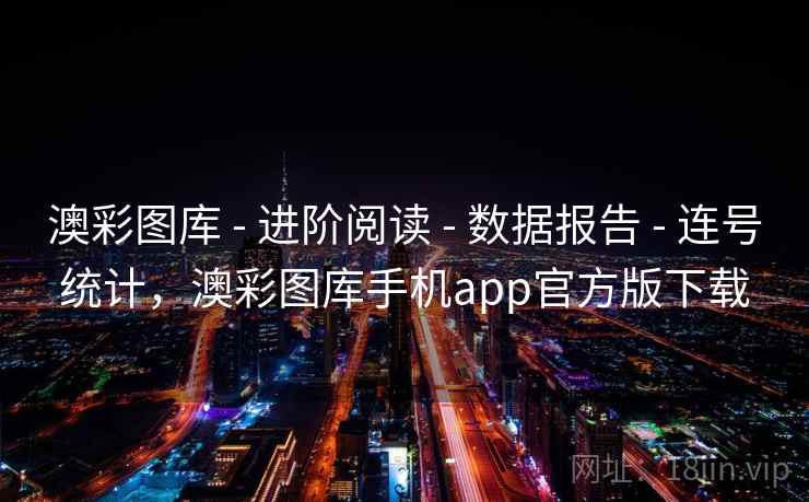 澳彩图库 - 进阶阅读 - 数据报告 - 连号统计，澳彩图库手机app官方版下载