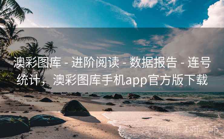 澳彩图库 - 进阶阅读 - 数据报告 - 连号统计，澳彩图库手机app官方版下载