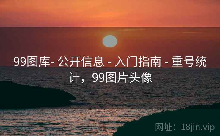 99图库- 公开信息 - 入门指南 - 重号统计，99图片头像