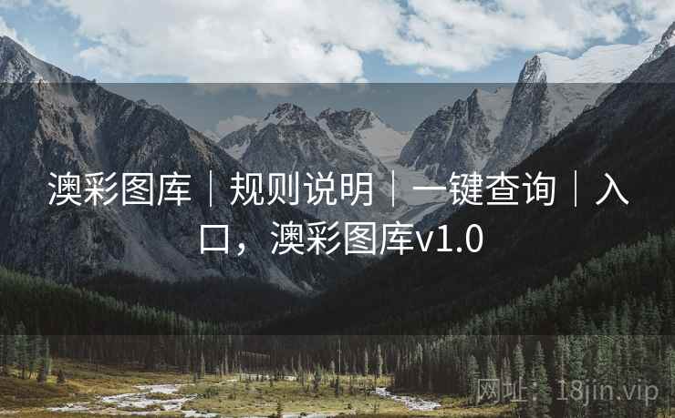 澳彩图库｜规则说明｜一键查询｜入口，澳彩图库v1.0