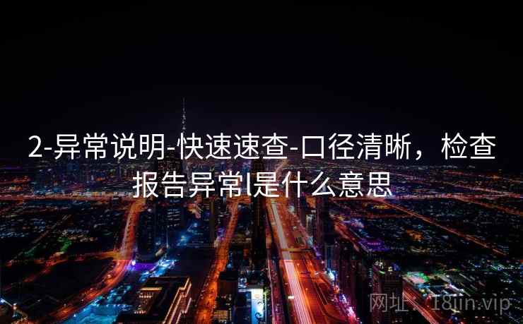 2-异常说明-快速速查-口径清晰，检查报告异常l是什么意思