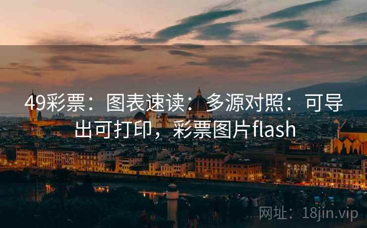49彩票：图表速读：多源对照：可导出可打印，彩票图片flash