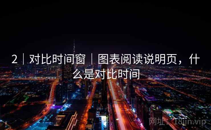 2｜对比时间窗｜图表阅读说明页，什么是对比时间