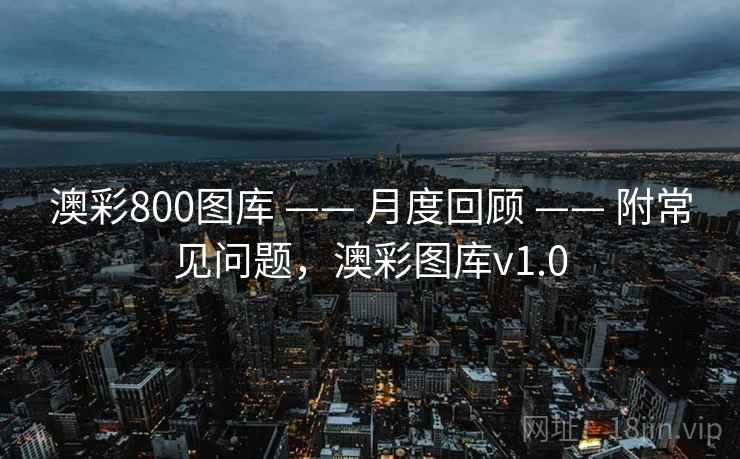 澳彩800图库 —— 月度回顾 —— 附常见问题，澳彩图库v1.0