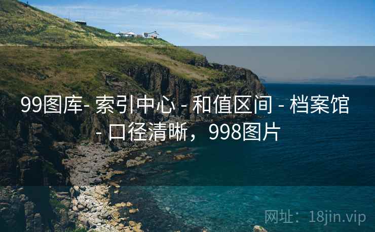 99图库- 索引中心 - 和值区间 - 档案馆 - 口径清晰，998图片