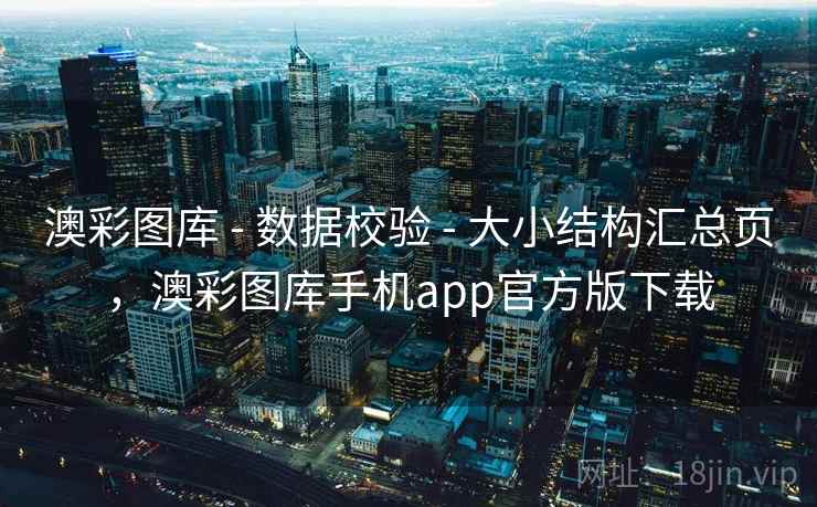 澳彩图库 - 数据校验 - 大小结构汇总页，澳彩图库手机app官方版下载