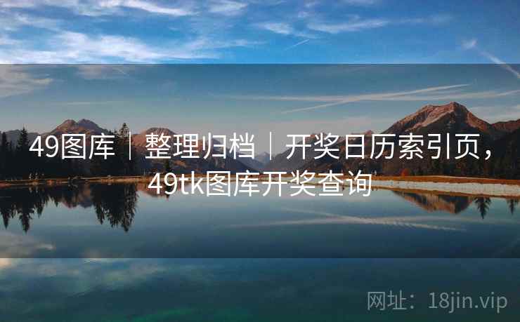 49图库|整理归档|开奖日历索引页,49tk图库开奖查询 49图库|整理归档|开奖日历索引页,49tk图库开奖查询